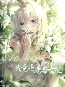 AOTU：我竟是恶毒女配