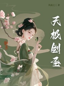 天极剑圣