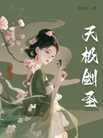 天极剑圣