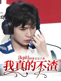 kpl：我真的不渣