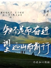 知不足而奋进，望远山而前行