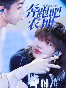 奔跑吧，农坤