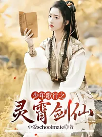 少年歌行之灵霄剑仙