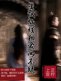星汉灿烂：相爱两不疑