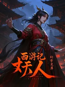 西游记：妖人