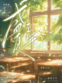 盛夏之年（江玥）