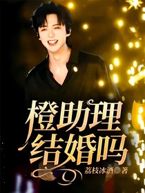 橙助理，结婚吗？