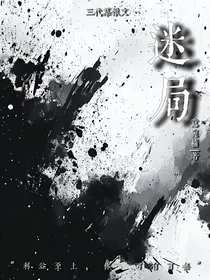 迷局……