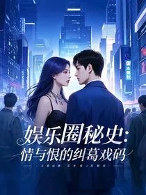 娱乐圈秘史：情与恨的纠葛戏码