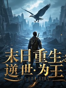 末日重生之逆世为王