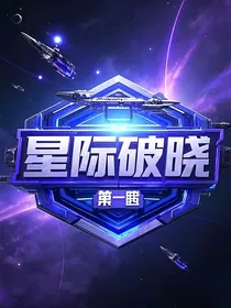 星际破晓