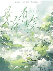 景年有余