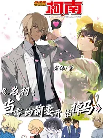 名柯：当零的前妻开始掉马