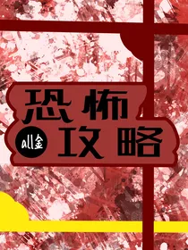 all金恐怖攻略