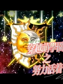 穿越萌学园之努力活着