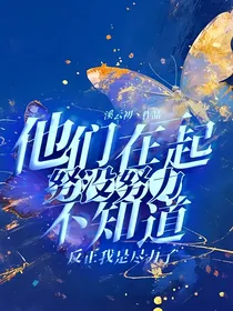他们在一起努没努力不知道反正我是尽力了