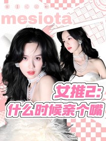 女推2：什么时候亲个嘴