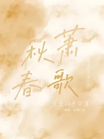 秋萧春歌