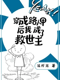 穿成路人甲后，我成了救世主