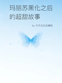 玛丽苏黑化之后的超甜故事