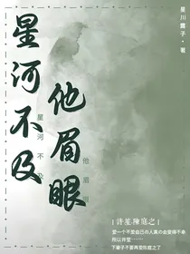 星河不及他眉眼