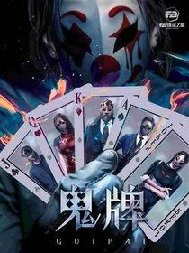 死亡游戏之生肖卡牌