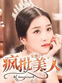 女推2：疯批美人