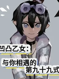 凹凸乙女：与你相遇的第九十九式