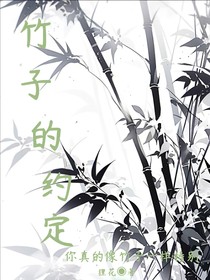 竹子的约定