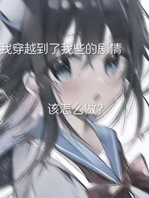 我穿越到我的剧本里了