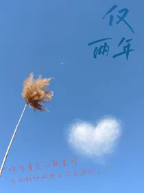 仅两年