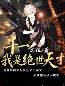 斗一，我是绝世天才