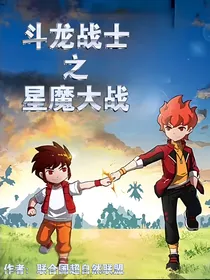 斗龙战士之星魔大战