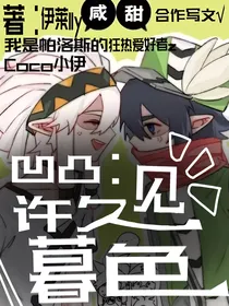 凹凸：许久见暮色