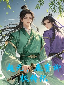 超元，鹿霄柳枫传记