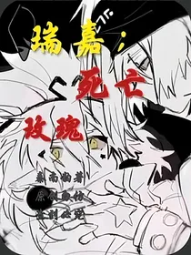 瑞嘉：死亡玫瑰