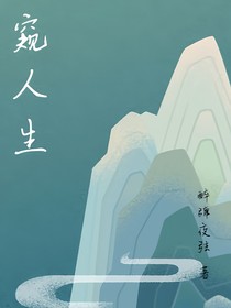 窥人生