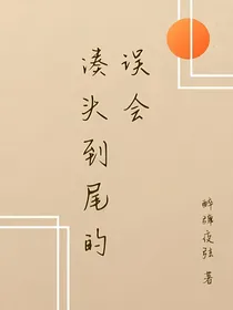从头到尾的误会