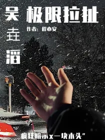 吴垚滔：极限拉扯