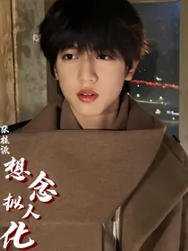 张桂源：想念拟人化