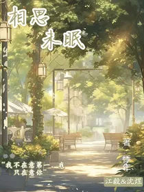 相思未眠……