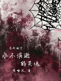 永不消逝的灵魂