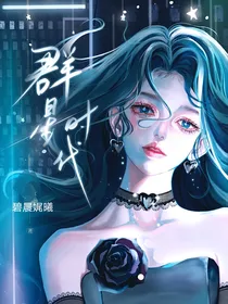 盛世名门之群星时代：夫人，我们天生相克