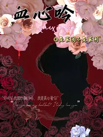 血心吟