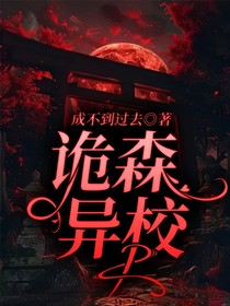 诡森，异校