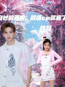奇妙的食光：颜值cp鲨疯了