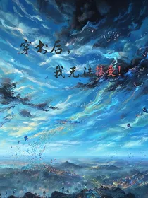 穿书后，无法接受