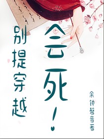 别提穿越，会死