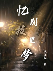 忆别枝里梦