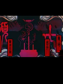 规则怪谈之初始规则
